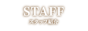 スタッフの紹介