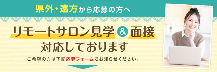 リモートサロン見学＆面接対応しています！